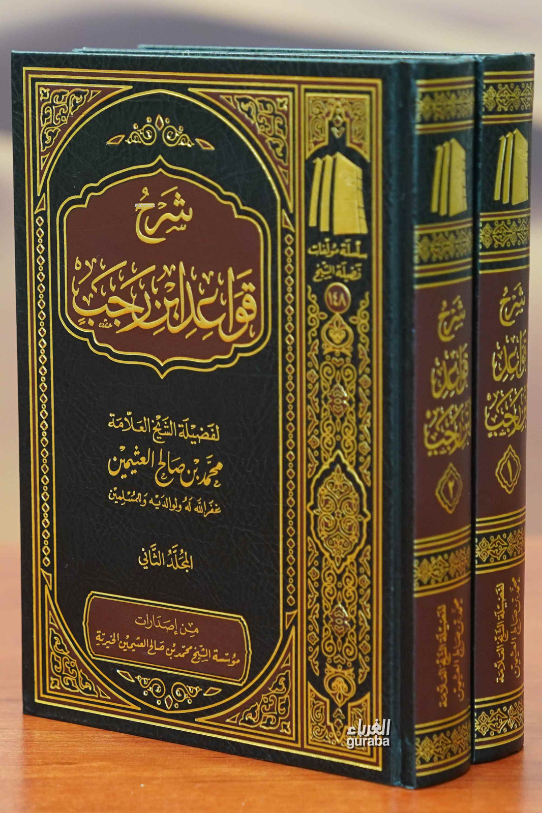  شرح قواعد ابن رجب 1/2 | العلامة محمد بن صالح العثيمين Muhammed bin Salih el Useymin | مؤسسة ابن عثيمين – Müessesetu İbn Useymin | 9786038163658 | 
