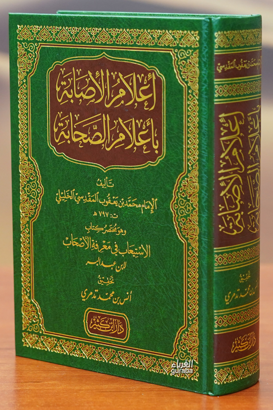  إعلام الإصابة بأعلام الصحابة aeilam alasabat biaelam alsahaba | محمد بن يعقوب المقدسي الخليلي | دار ابن كثير – Daru İbn Kesir | 9786144153321 | 