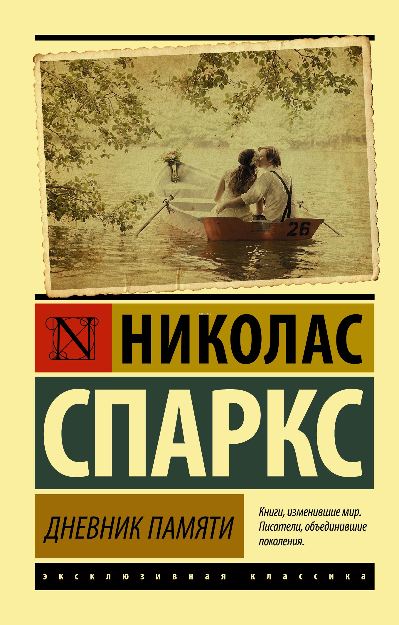  Дневник памяти Hafızanın Günlüğü | Nicholas Sparks | Ast Yayınları | 9785170937578 | 
