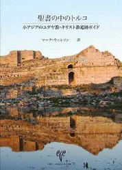  Biblical Turkey (Japonca) | Mark Wilson | Ege Yayınları | 9786054701841 | 