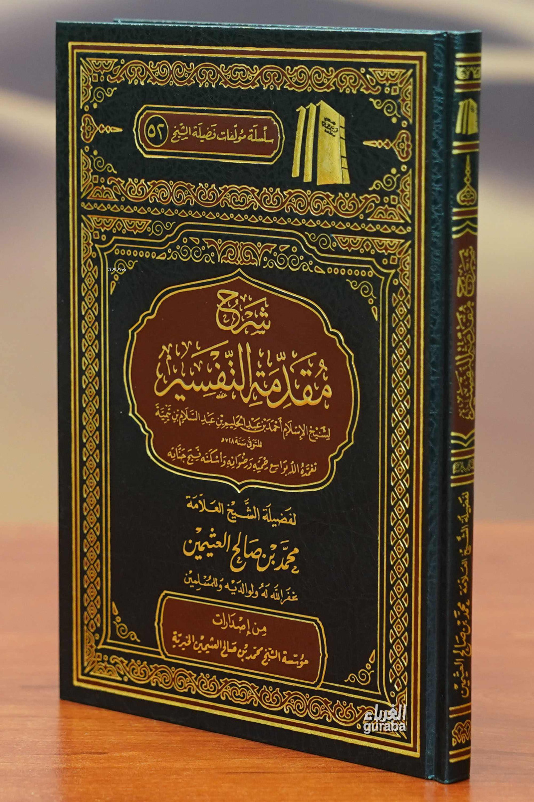  شرح مقدمة التفسير لشيخ الإسلام ابن تيمية | العلامة محمد بن صالح العثيمين | مؤسسة ابن عثيمين – Müessesetu İbn Useymin | 9786038302347 | 