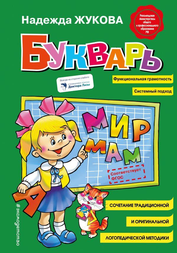  Букварь (стандарт) | Nadezhda Zhukova | Eksmo | 9785699909865 | 