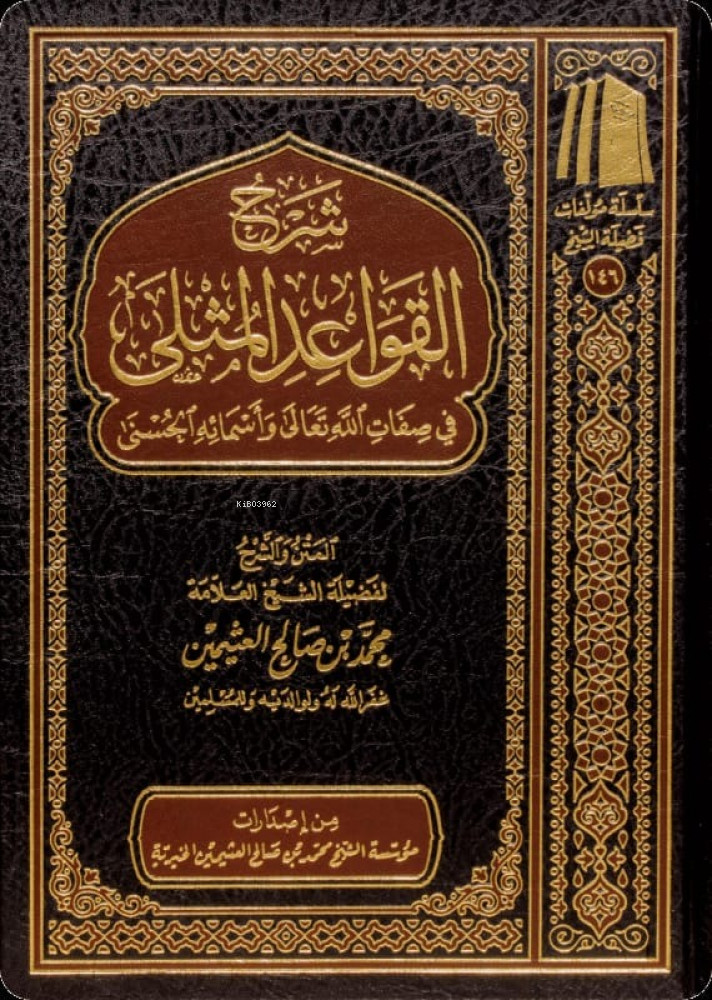 شرح القواعد المثلى