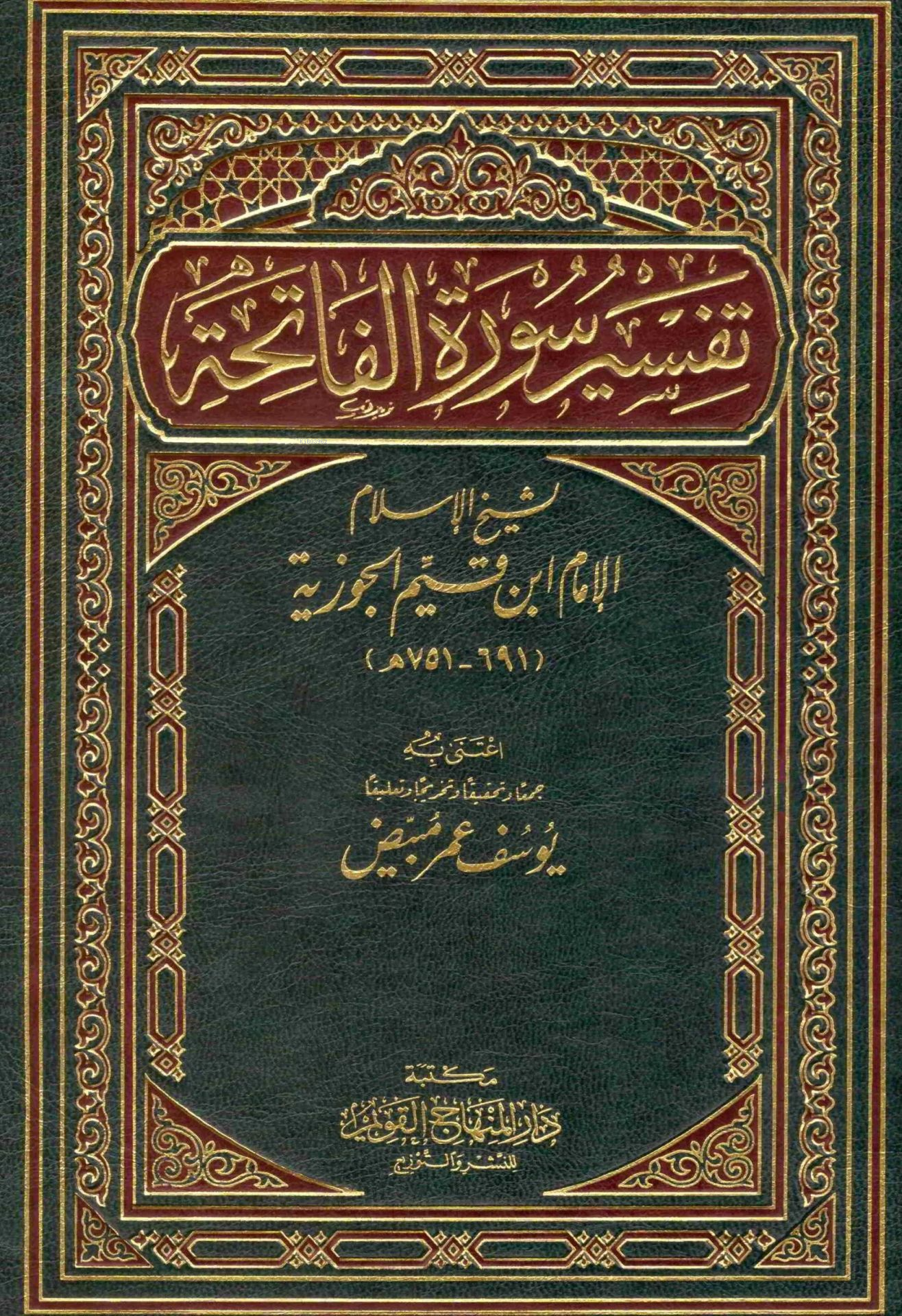 تفسير سورة الفاتحة