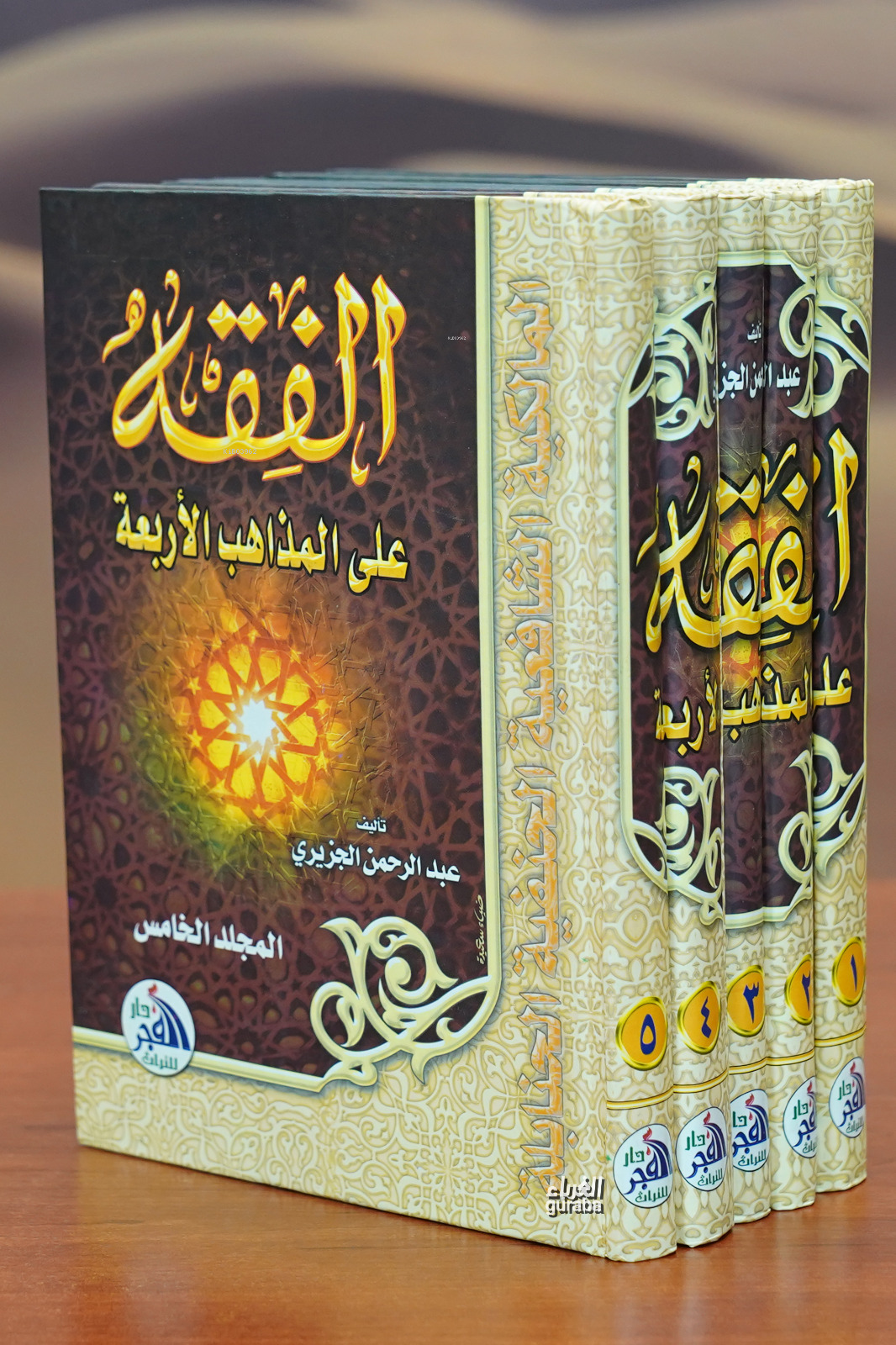 الفقه على المذاهب الأربعة 1/5 - alfiqh ealaa almadhahib al'arbaea