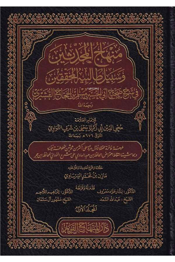 1/15 منهاج المحدثين وسبيل طالبيه المحققين في شرح صحيح مسلم - Minhacul Muhaddisin Şerh Sahih Müslim