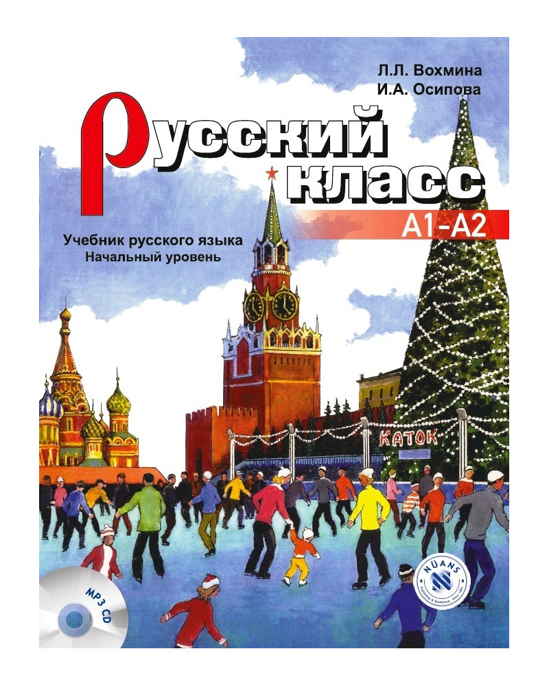 Русский класс учебник (Russkiy Klass uchebnik) A1-A2
