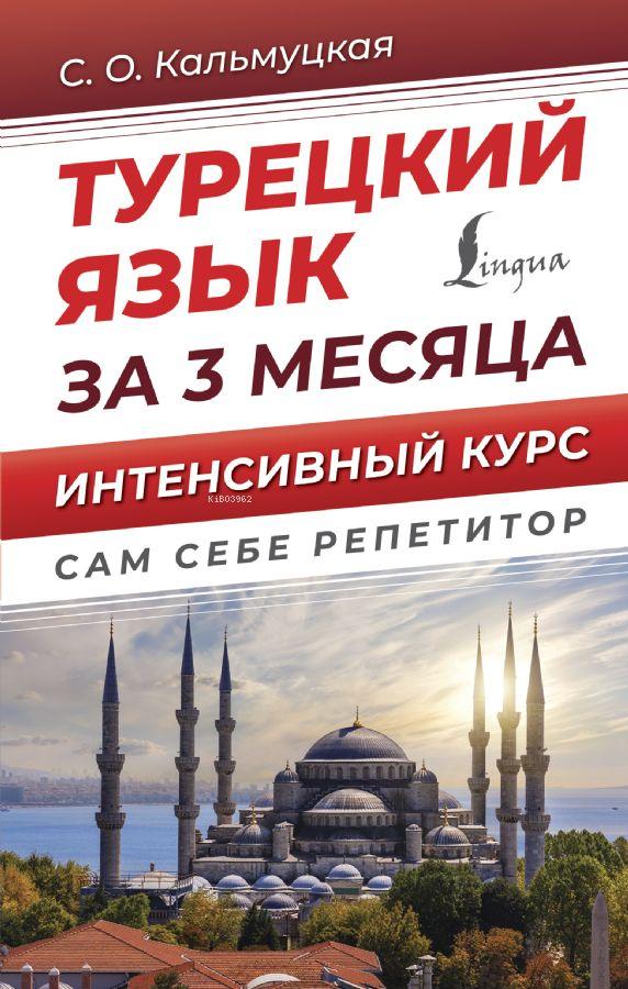 Турецкий язык за 3 месяца - 3 Ay İçinde Türk Dili