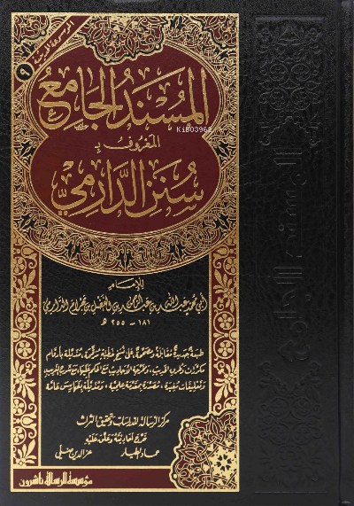  سنن الدارمي / المسند الجامع Süneni Darimi | سنن الدارمي / المسند الجامع Süneni Darimi | الإمام عبد الله بن عبد الرحمن الدارمي  Abdullah bin Abdurrahman ed Darimi | مؤسسة الرسالة ناشرون – Muessesetu Risale Naşirun | 9789933231910 
