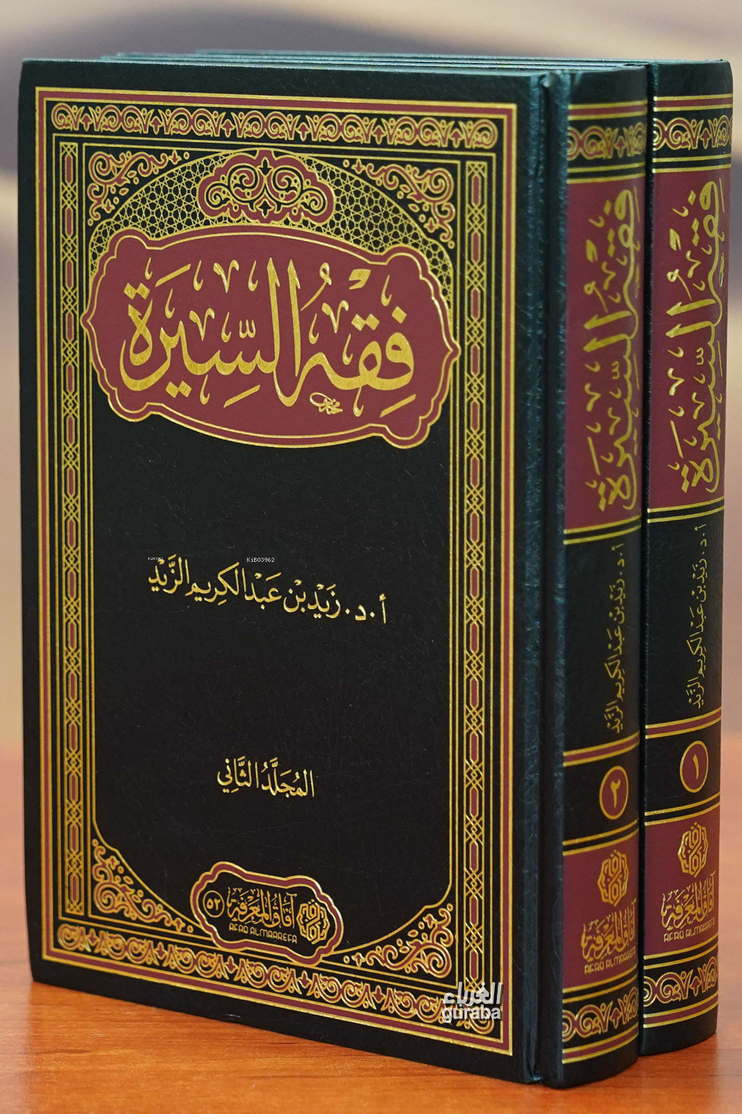  1/2 فقه السيرة | أ زيد بن عبدالكريم الزيد Prof Zeyd bin Abdülkerim Zeyd | آفاق المعرفة Afakul Marife | 9786039188872 | 