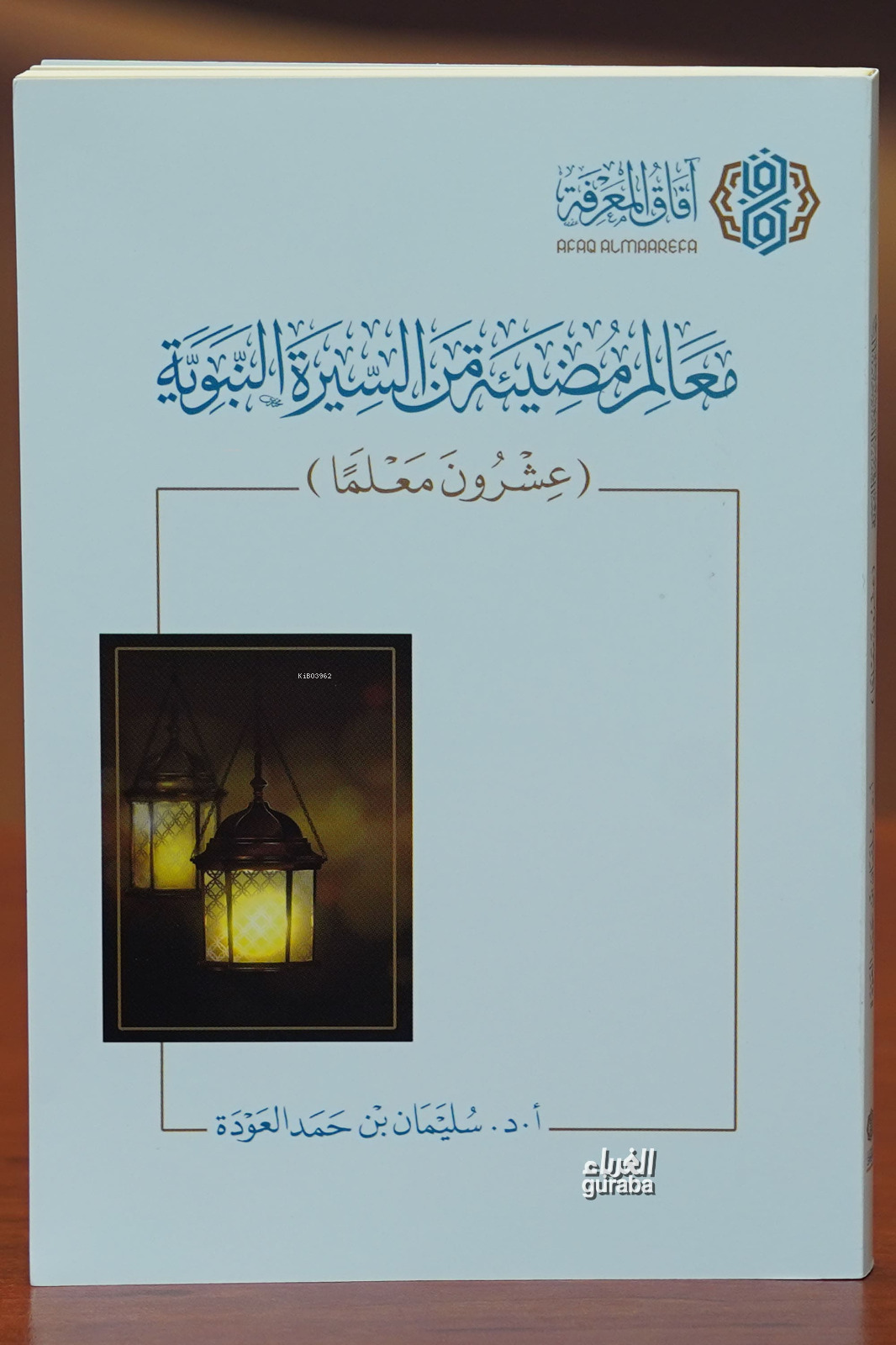  معالم مضيئة من السيرة النبوية Mealim | سليمان بن حمد العودة | آفاق المعرفة Afakul Marife | 9786039197263 | 