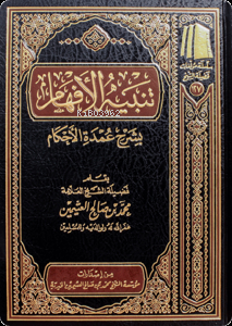  تنبيه الأفهام بشرح عمدة الأحكام Tenbihul Efham bi Şerhi Umdetil Ahkam | العلامة محمد بن صالح العثيمين Muhammed bin Salih el Useymin | مؤسسة ابن عثيمين – Müessesetu İbn Useymin | 9786038163252 | 