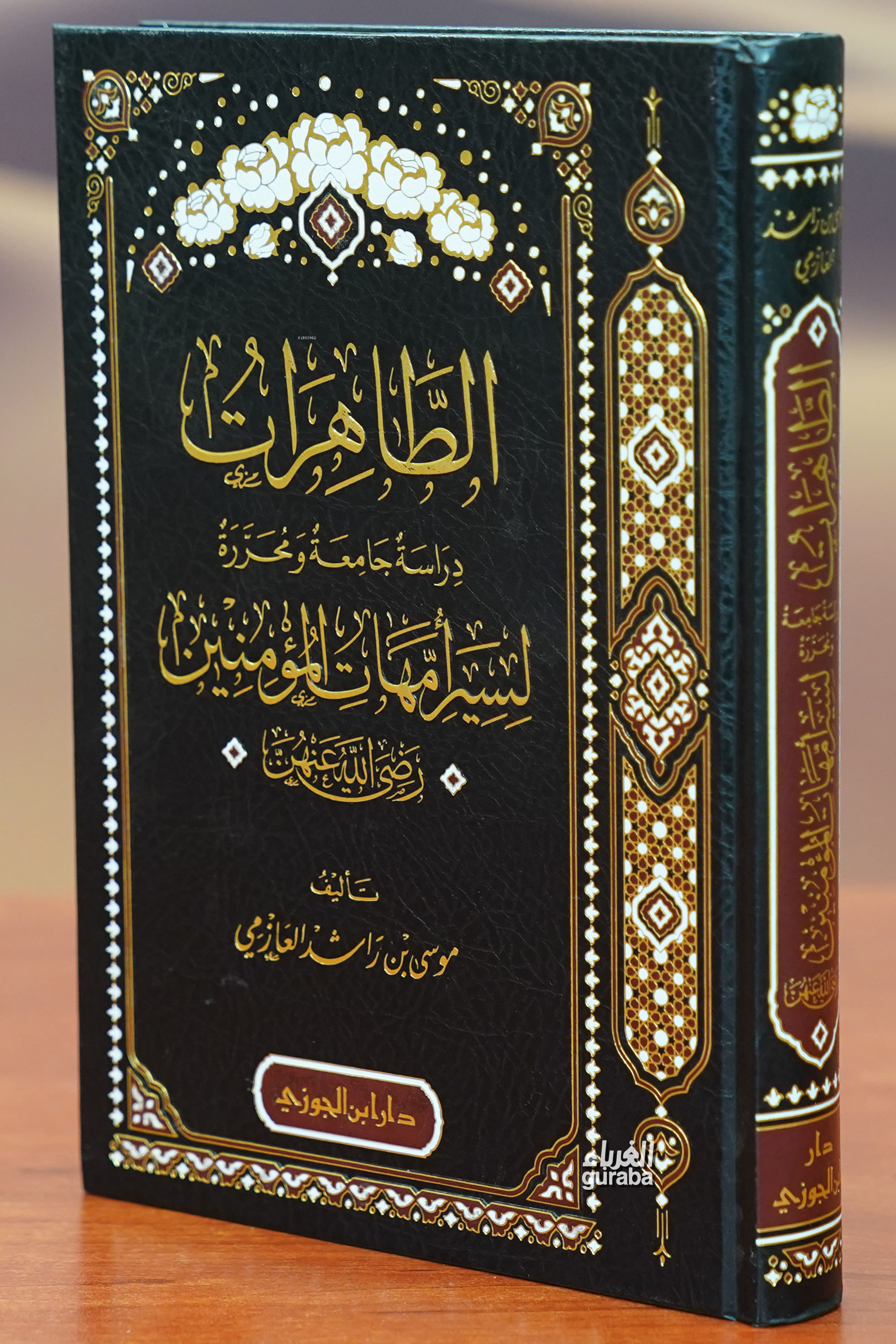 -الطاهرات -دراسة محررة لسيرة أمهات المؤمنين