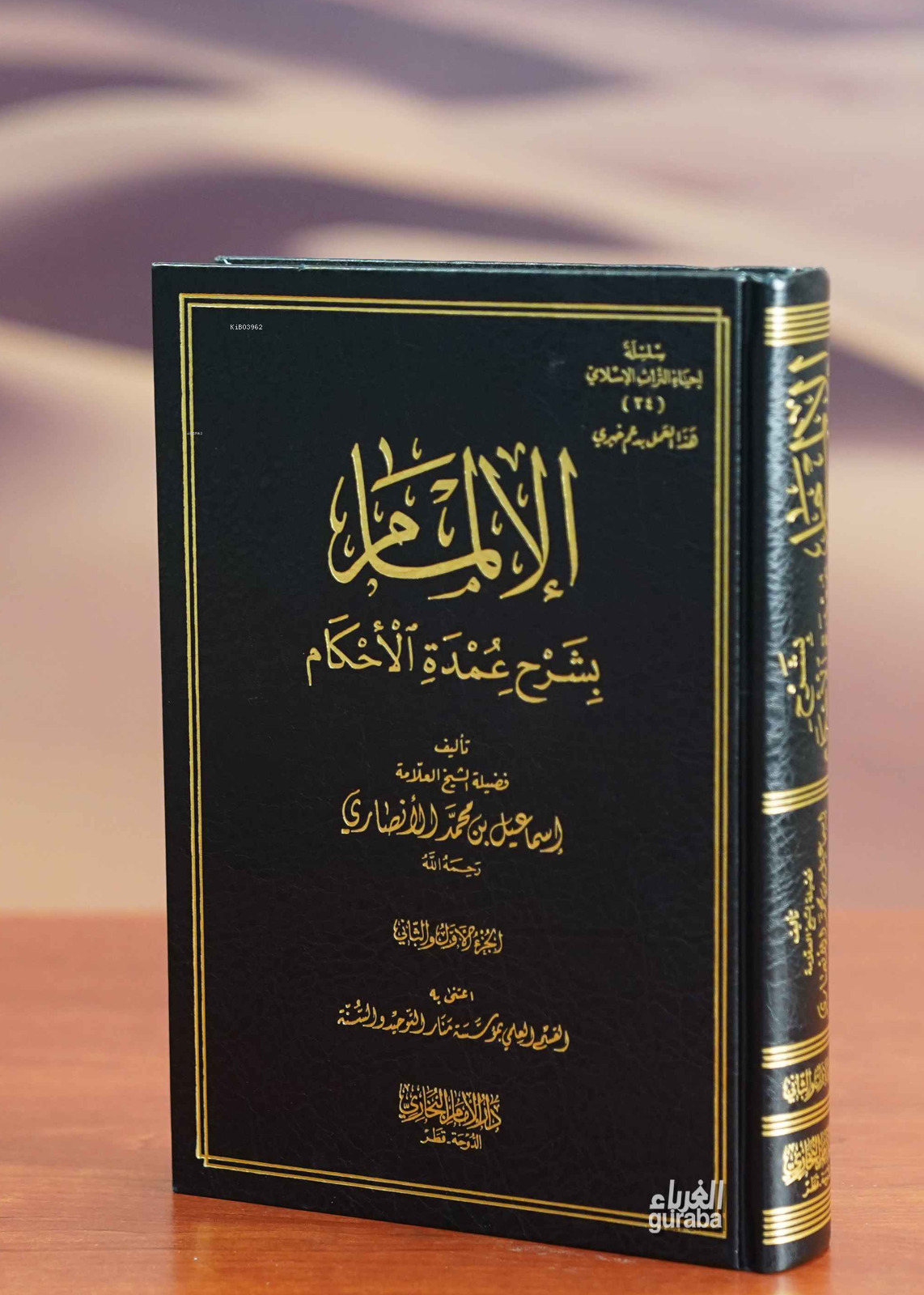  الإلمام بشرح عمدة الأحكام | العلامة إسماعيل بن محمد الأنصاري Allame İsmail bin Muhammed Ensari | دار الإمام البخاري Daru İmam Buhari | 9789959872852 | 