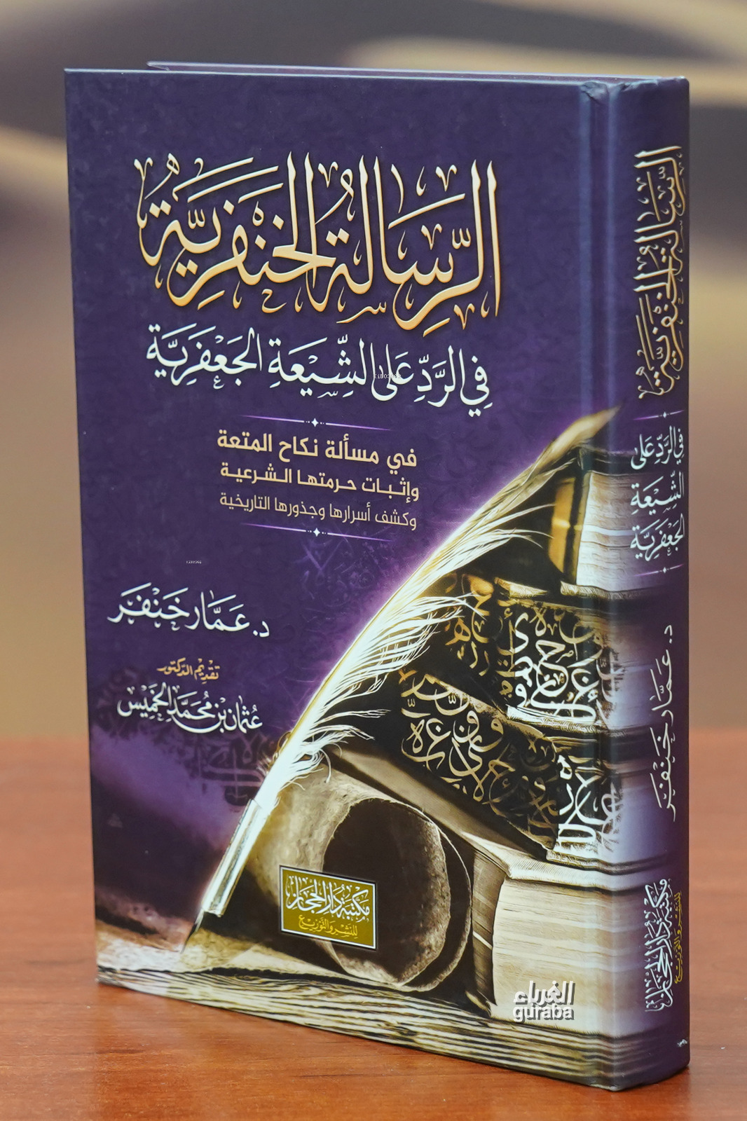  الرسالة الخنفرية في الرد على الشيعة الجعفرية Er Risale Hanferiyye | عماد خنفر | دار الحجاز – Daru Hicaz | 9789775232977 | 