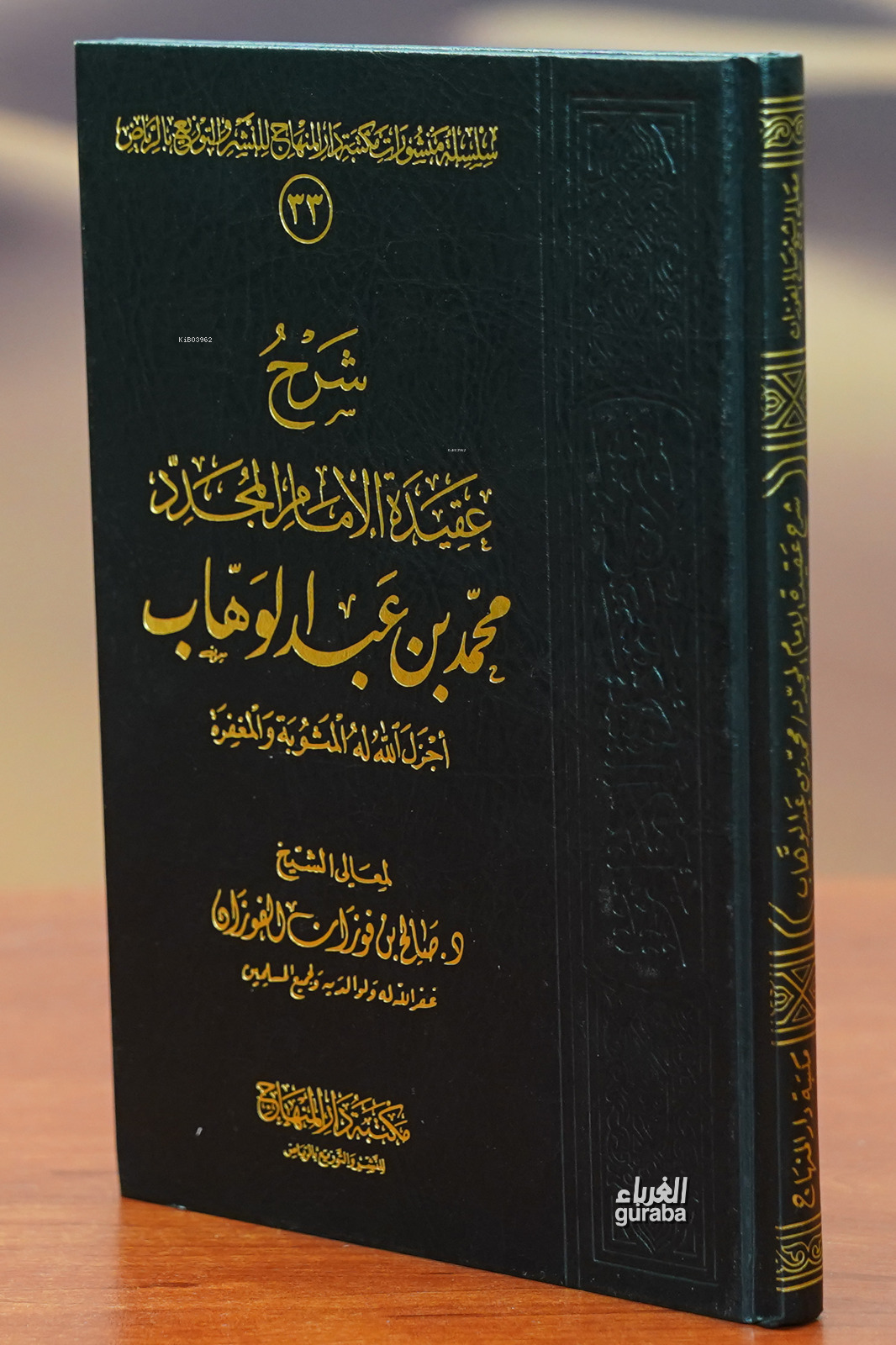 شرح عقيدة الإمام المجدد محمد بن عبد الوهاب - sharh eaqidat al'iimam almujadad muhamad bin eabd alwahaab