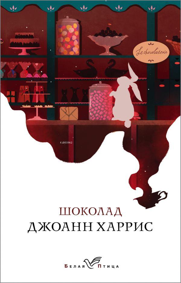  Шоколад Çikolata | Joanne Harris | Eksmo | 9785041086534 | 