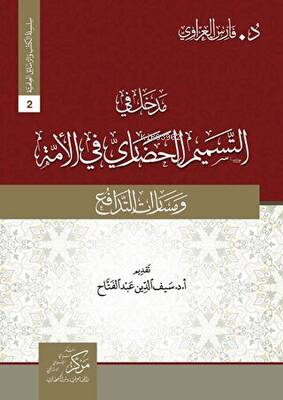 مدخل في التسميم الحضاريّ في الأمة