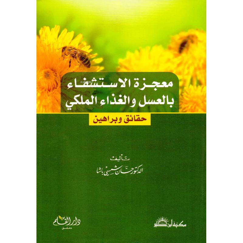 معجزة الاستشفاء بالعسل والغذاء الملكي
