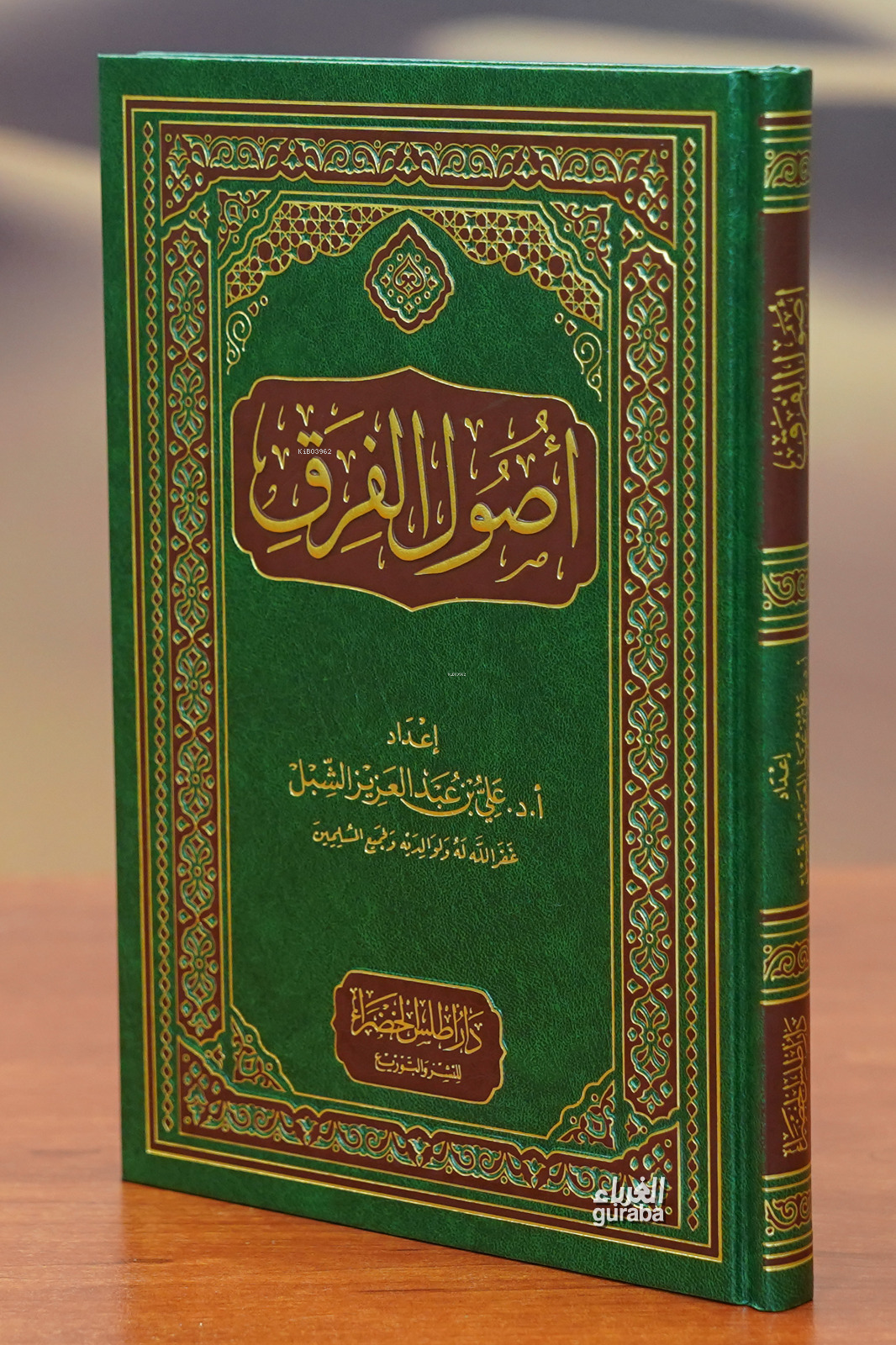  أصول الفرق usul alfirq | علي الشبل | دار أطلس الخضراء – Daru Atlas Hadra | 9786039132813 | 
