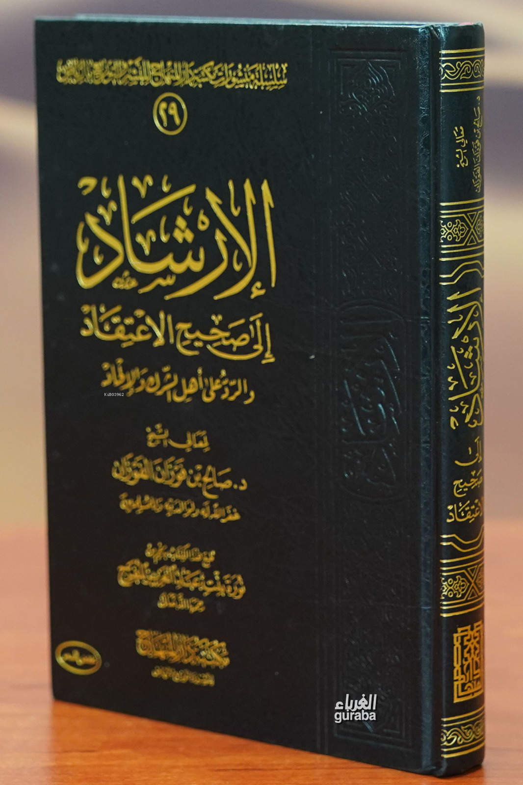 الإرشاد إالى صحيح الاعتقاد - al'iirshad 'iialaa sahih aliaetiqad