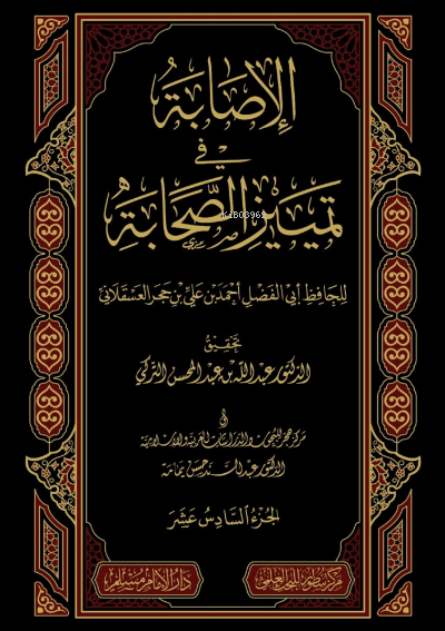 الإصابة في تمييز الصحابة 1/16 - el İsabetu fi Temziyizis Sahabe