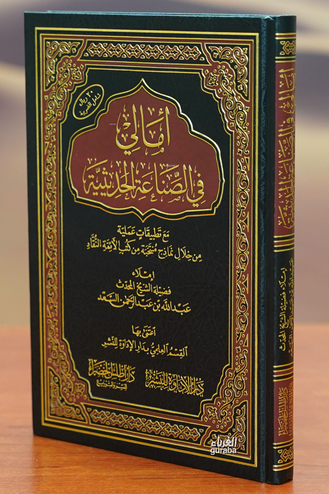  أمالي في الصناعة الحديثية amali fi alsinaeat alhadithia | عبدالله السعد | دار أطلس الخضراء – Daru Atlas Hadra | 9786030397655 | 