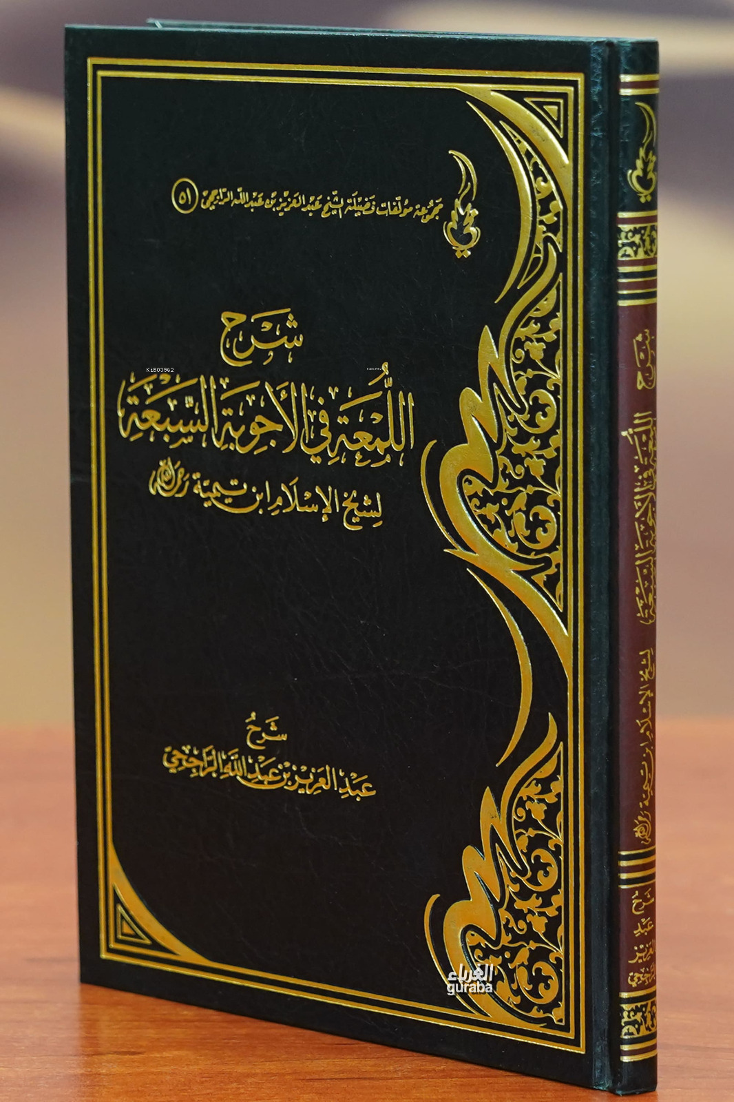 شرح اللمعة في الأجوبة السبعة - sharh allameat fi al'ajwibat alsabea