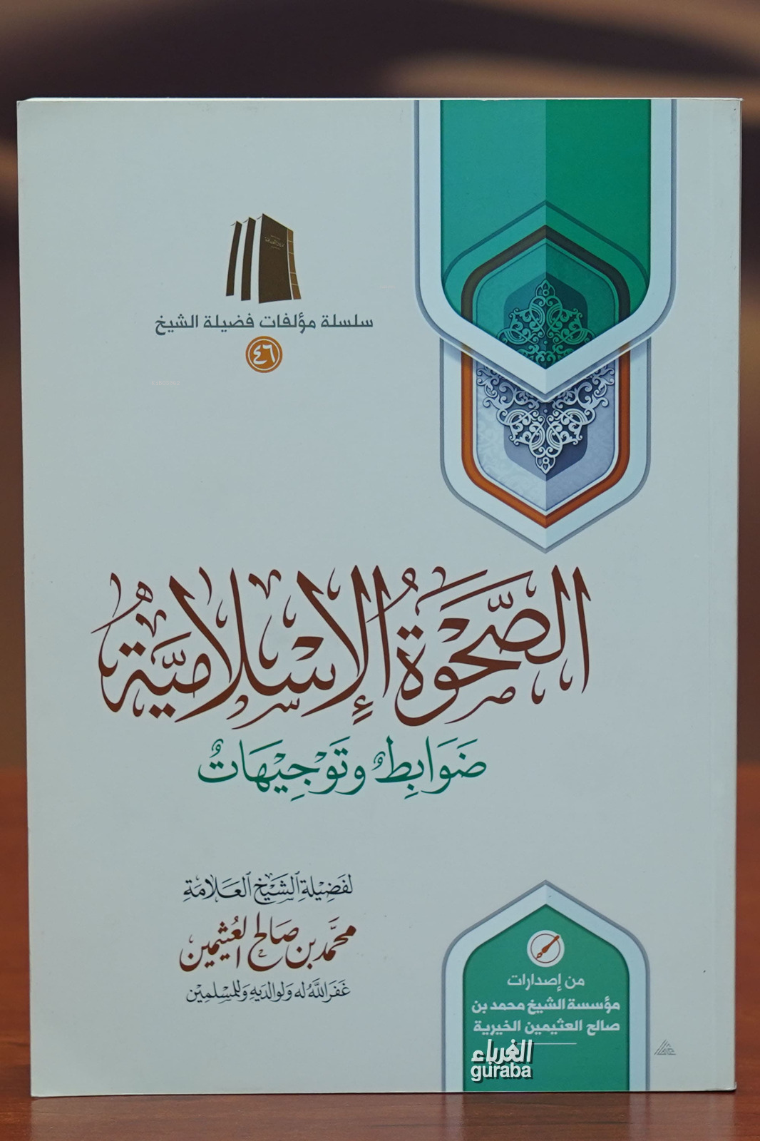  الصحوة الإسلامية alsahwat aliaslamia | العلامة محمد بن صالح العثيمين Muhammed bin Salih el Useymin | مؤسسة ابن عثيمين – Müessesetu İbn Useymin | 9786038163306 | 