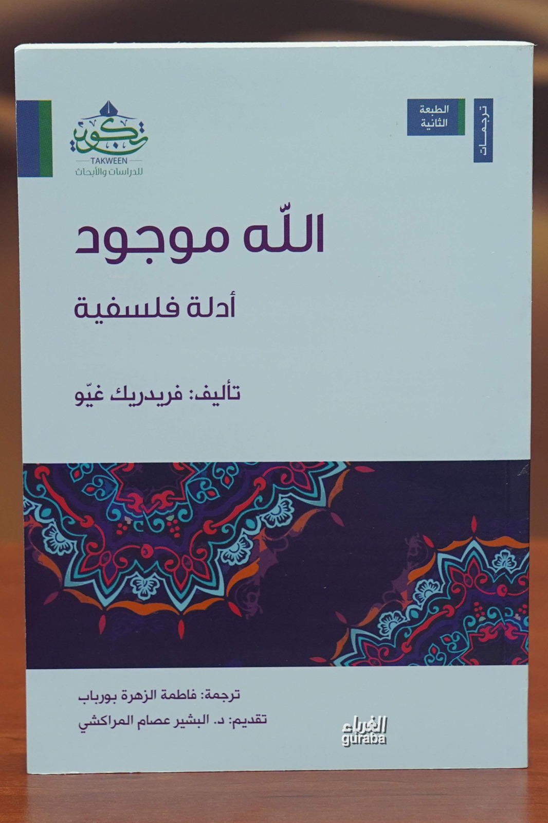  الله موجود | فريدريك غيو Friderik Kiv | مركز تكوين Merkez Tekvin | 9786030199877 | 