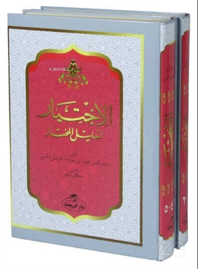 Arapça El-Ihtiyar Li Ta’lil’l Muhtar (2. Cilt) - الاختيار لتعليل المختار 1-5 مجلدان