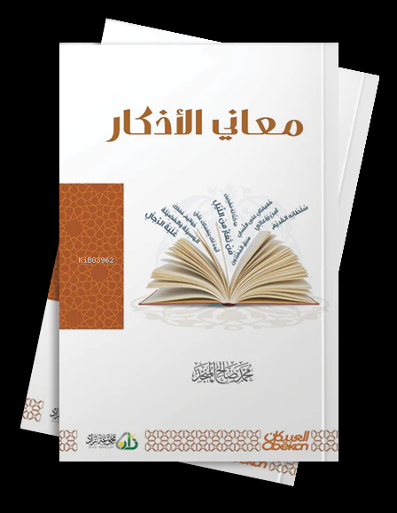 معاني الأذكار