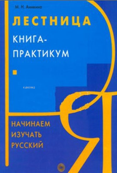  Merdiven 2 | M N Anikina | Multilingual Yabancı Dil Yayınları | 9789756008119 | 