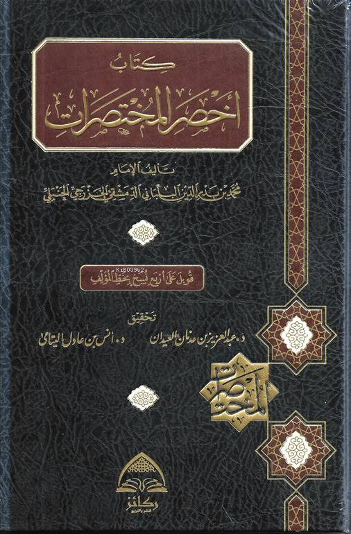  كتاب أخصر المختصرات | الإمام محمد بن بدر الدين البلباني | دار ركائز | 9786039132851 | 