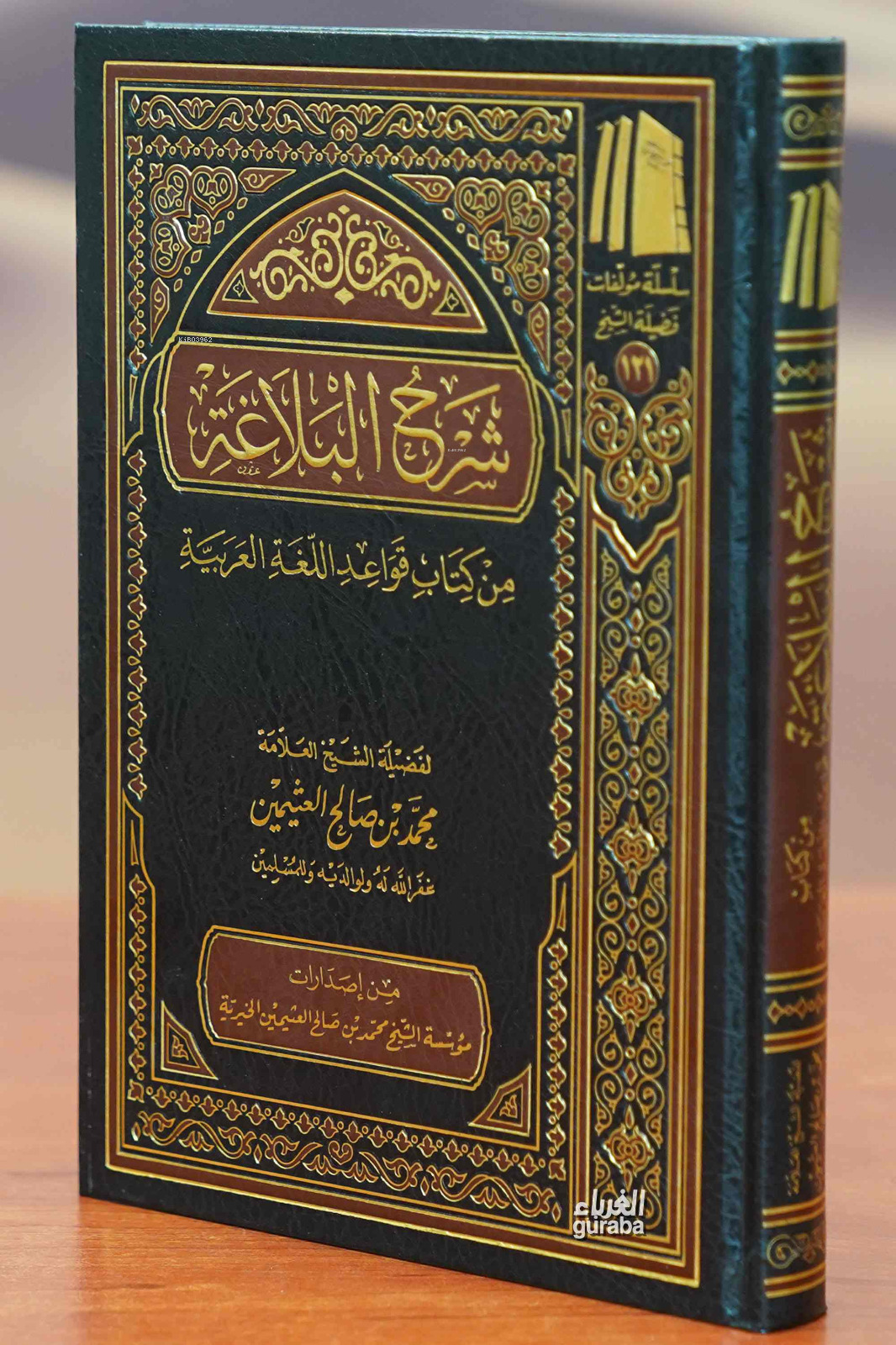  شرح البلاغة من كتاب قواعد اللغة العربية | العلامة محمد بن صالح العثيمين Muhammed bin Salih el Useymin | مؤسسة ابن عثيمين – Müessesetu İbn Useymin | 9786039047513 | 