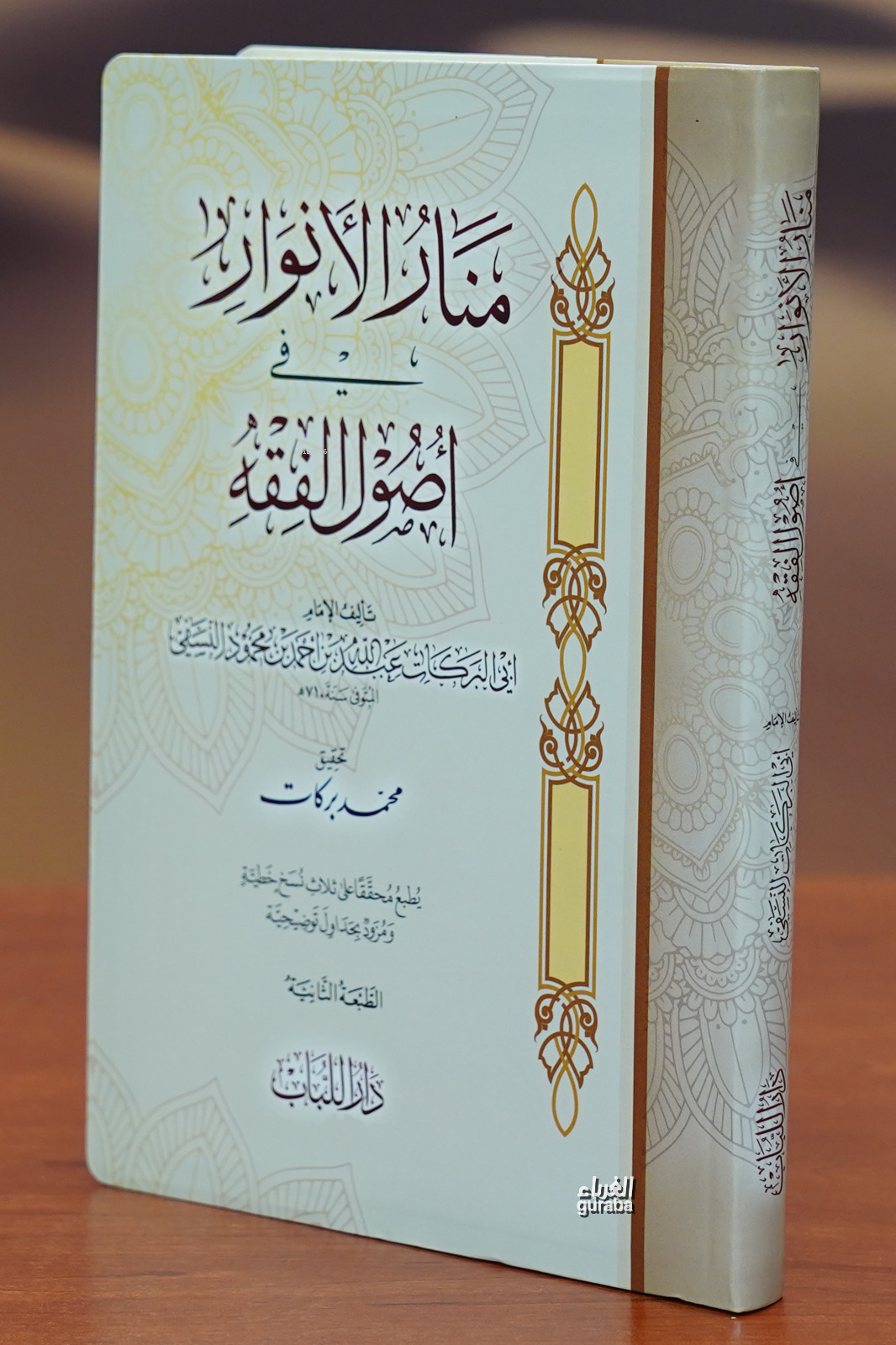  منار الأنوار في أصول الفقه Manar Al Anwar Fe Assoul El Faqeh | عبدالله بن أحمد بن محمود النسفي Abdullah bin Ahmed bin Mahmud Al Nasafi | دار اللباب – Darul Lübab | 9786052279144 | 