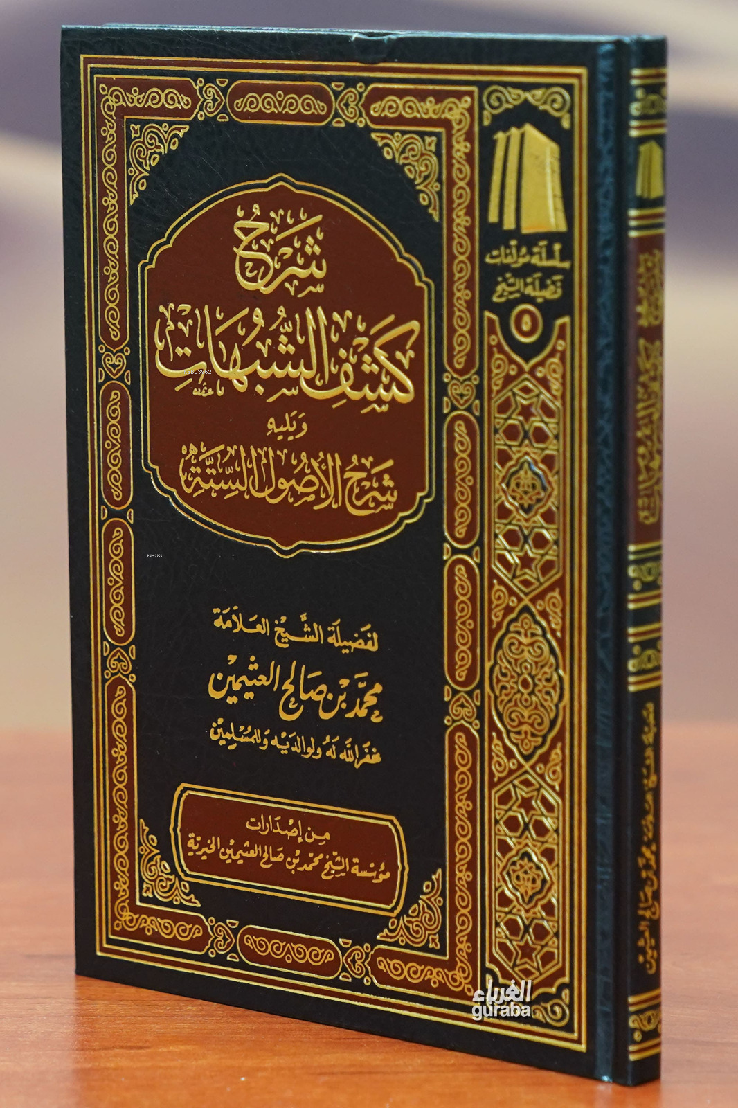 شرح كشف الشبهات - sharh kashf alshubuhat