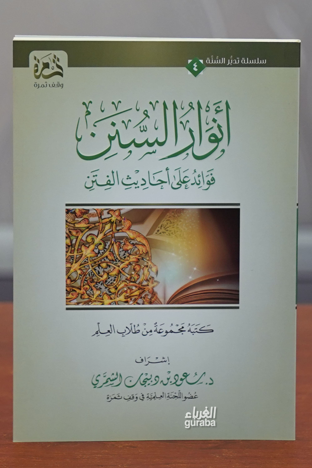أنوار السنن فوائد على أحاديث الفتن - anwar alsunan fawayid ealaa 'ahadith alfitan