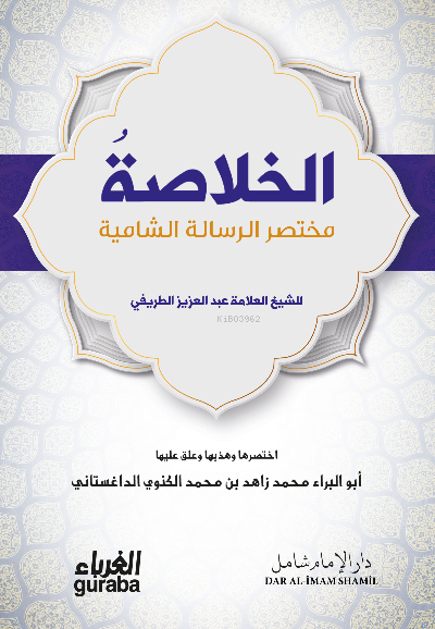  الخلاصة مختصر الرسالة الشامية | الشيخ عبد العزيز الطريفي Abdulaziz Tarifi | مكتبة الغرباء Guraba yayınları | 9786258434484 | 