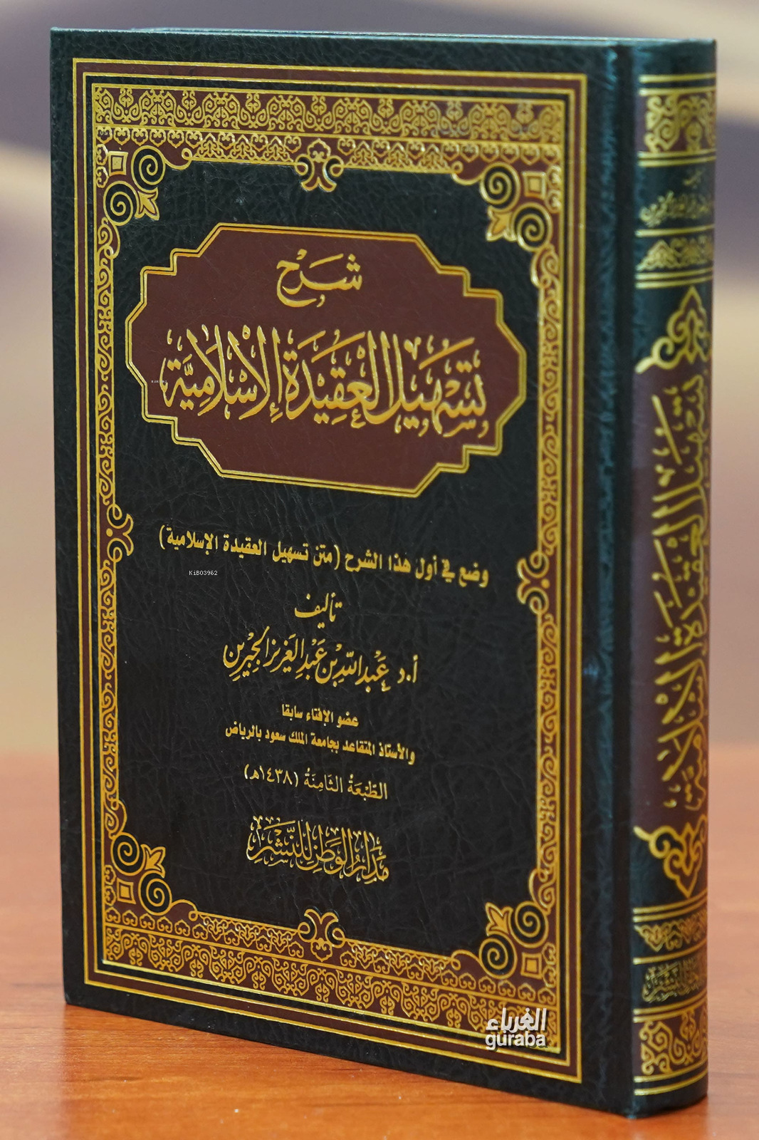  شرح تسهيل العقيدة الاسلامية sharh tashil aleaqidat alaslamia | عبد الله بن عبد الرحمن الجيرين | دار صادر Daru Sadır | 9789959878304 | 
