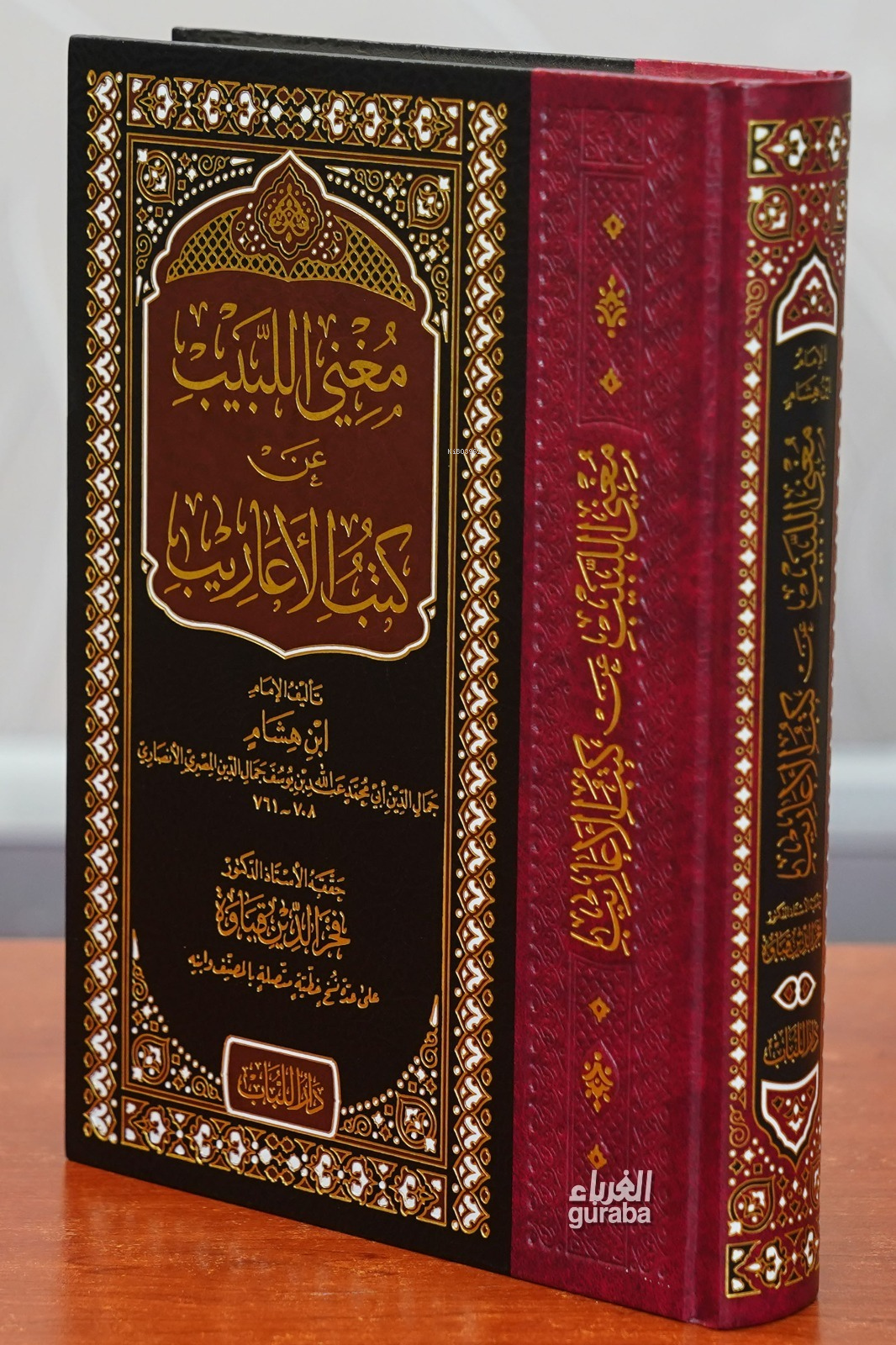مغنى اللبيب عن كتب الأعاريب - Muğnil Lebib