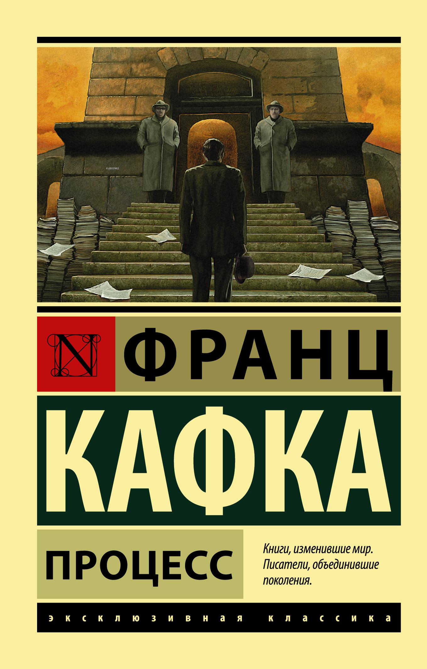  Процесс İşlem | Кафка Ф | Ast Yayınları | 9785170892891 | 
