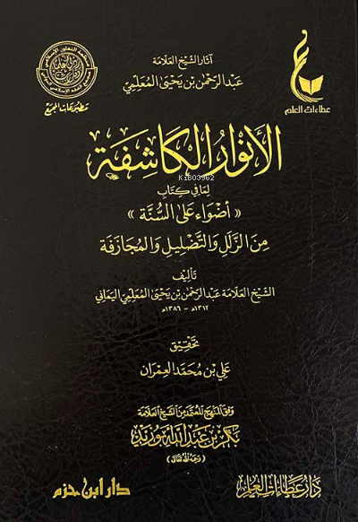  الأنوار الكاشفة لما في كتاب (أضواء على السنة) من الزلل والتضليل والمجازفة Envarul Kaşife | الأنوار الكاشفة لما في كتاب (أضواء على السنة) من الزلل والتضليل والمجازفة Envarul Kaşife | العلامة عبد الرحمن بن يحيى المعلمي اليماني Allame Abdurrahman bin Yahya el Mulami el Yemeni | دار ابن حزم – Daru İbn Hazm | 9789959858672 