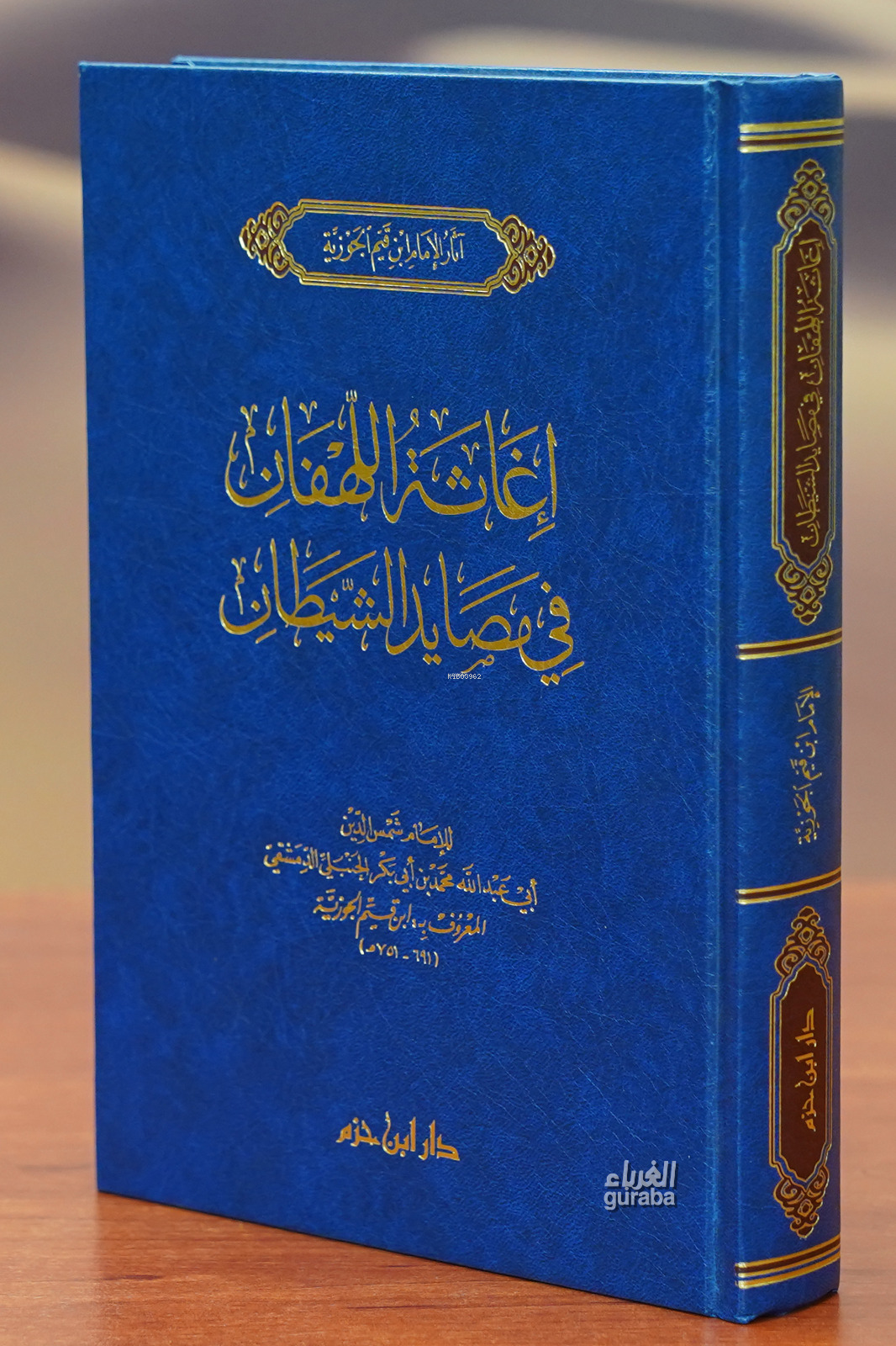 إغاثة اللهفان في مصائد الشيطان - 'iighathat allahfan fi masayid alshaytan