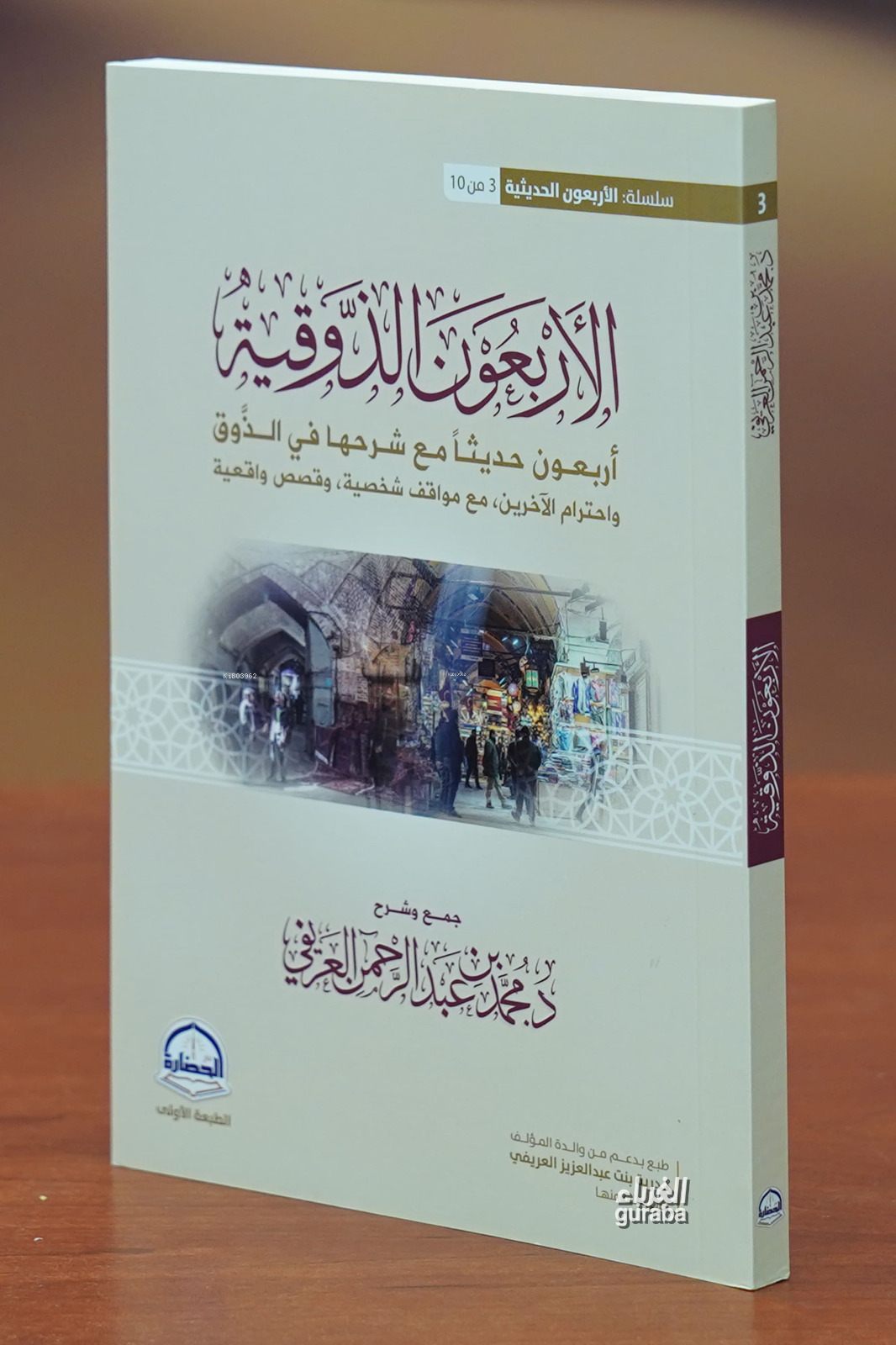 الأربعون الذوقية - al'arbaewn aldhawqia