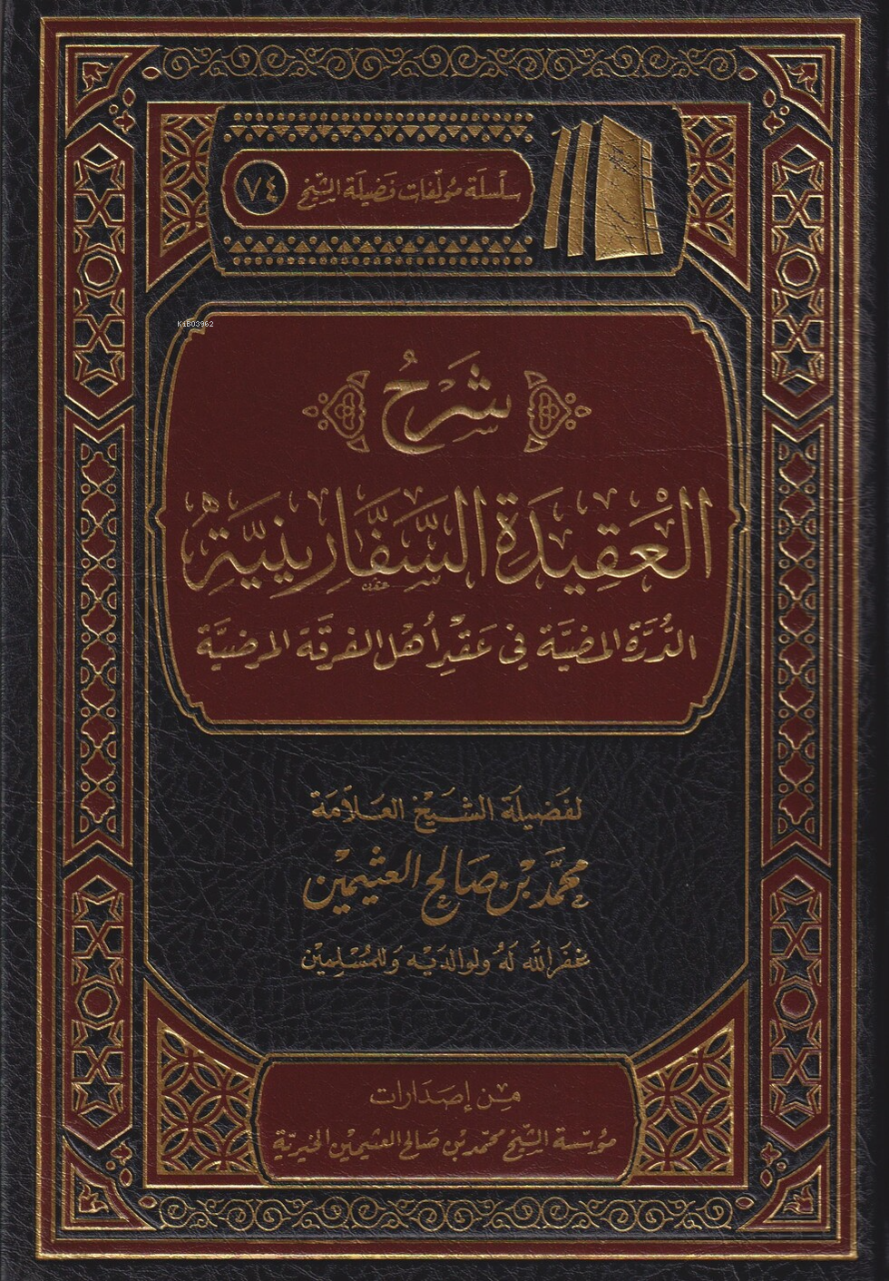  شرح العقيدة السفارينية Şerhul Akidetus Sefariniyye | شرح العقيدة السفارينية Şerhul Akidetus Sefariniyye | العلامة محمد بن صالح العثيمين Muhammed bin Salih el Useymin | مؤسسة ابن عثيمين – Müessesetu İbn Useymin | 9786038163849 