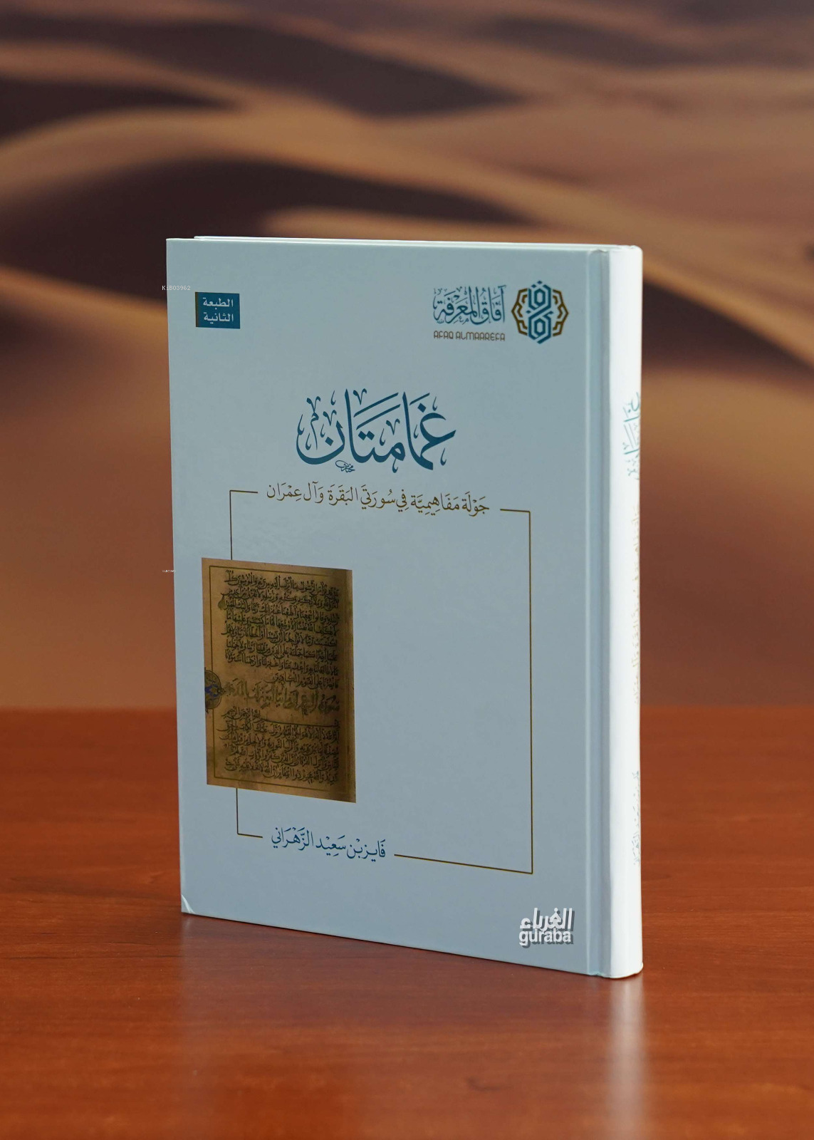 غمامتان (جولة مفاهيمية في سورتي البقرة وآل عمران)