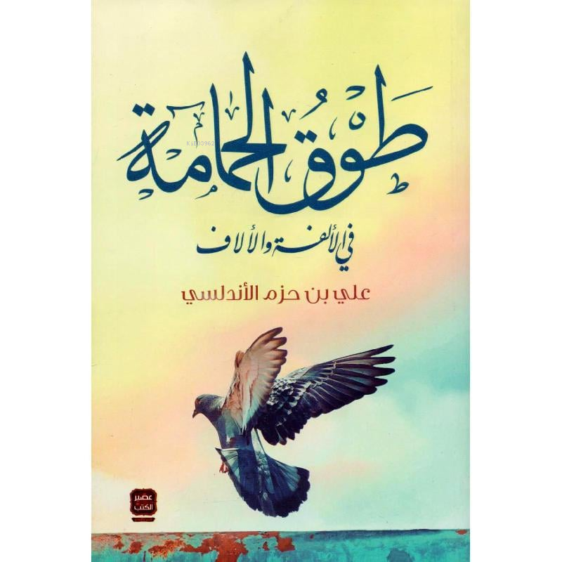 طوق الحمامة