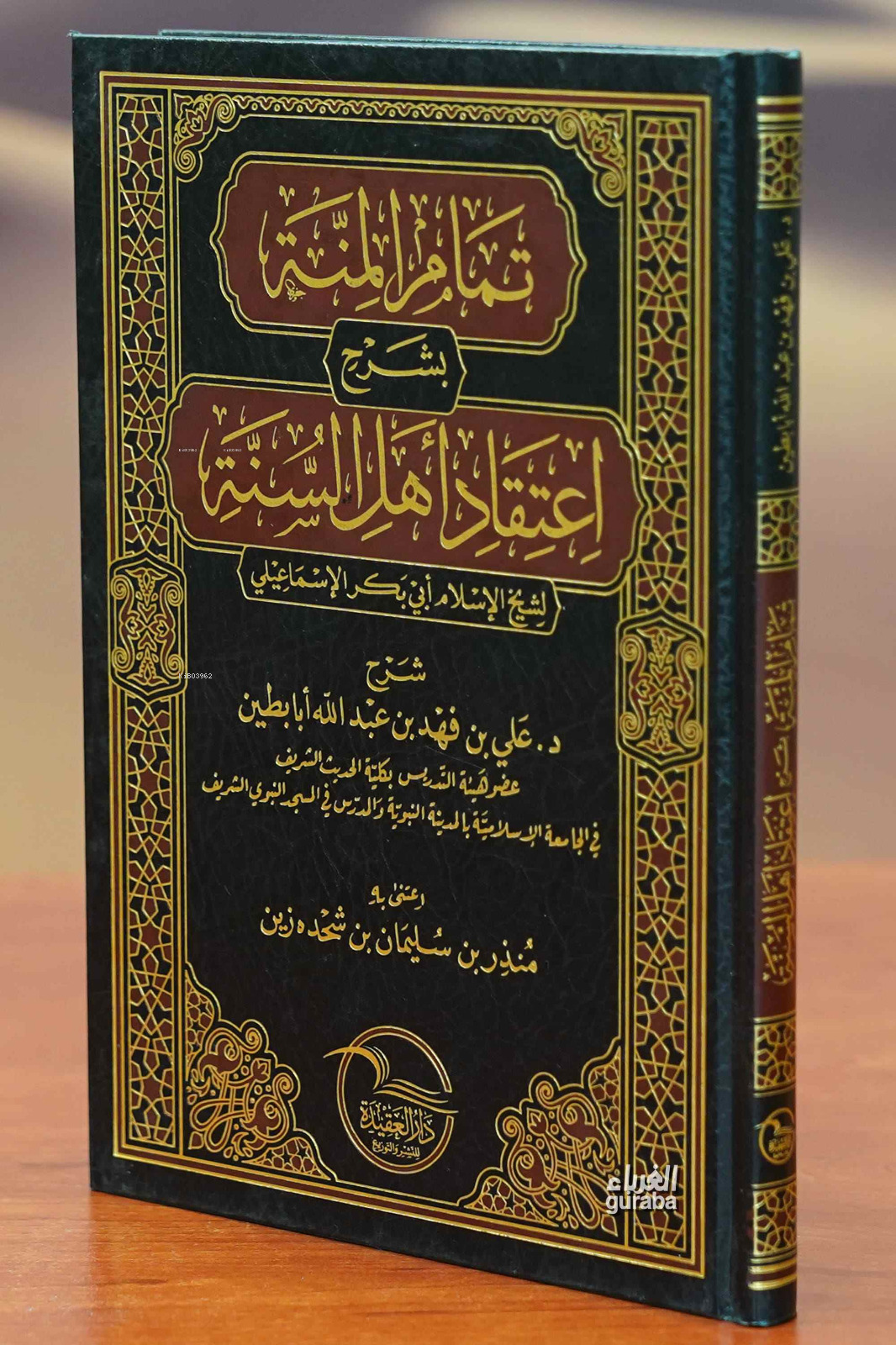 تمام المنة بشرح اعتقاد أهل السنة