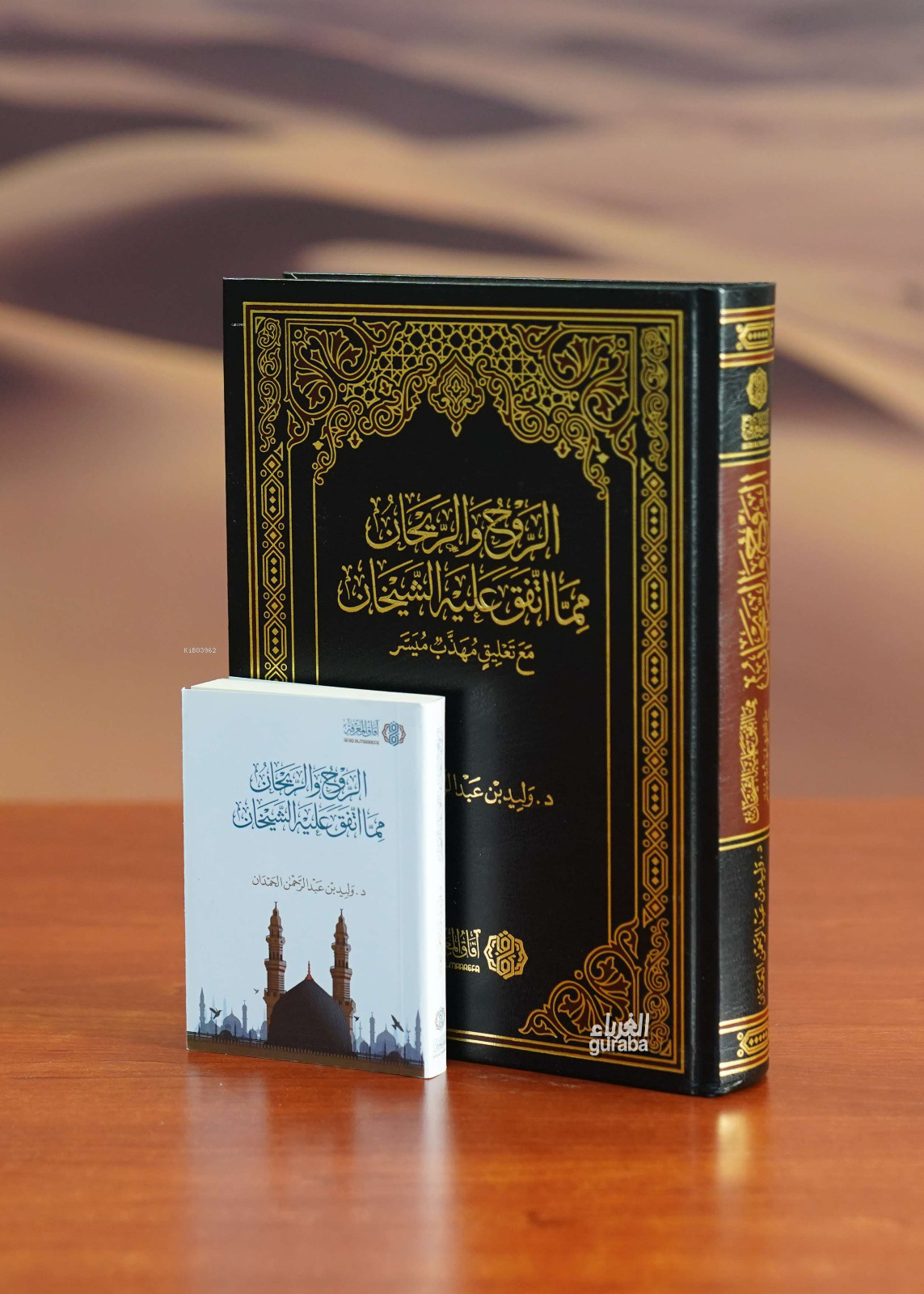 الروح والريحان مما اتفق عليه الشيخان مع تعليق مهذب ميسر | د وليد بن عبد الرحمن الحمدان Dr Velid bin Abdurrahman Hamdan | آفاق المعرفة Afakul Marife | 9786039188896 | 